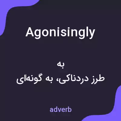 معنی agonisingly به فارسی معنی agonisingly به فارسی