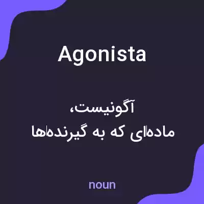 معنی agonista به فارسی معنی agonista به فارسی
