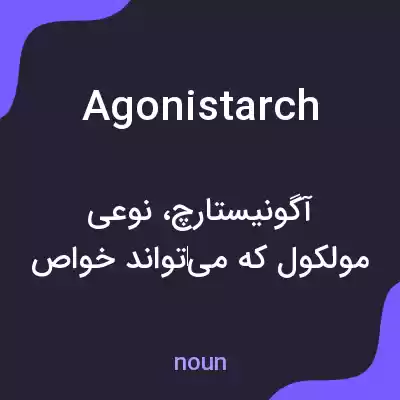 معنی agonistarch به فارسی معنی agonistarch به فارسی