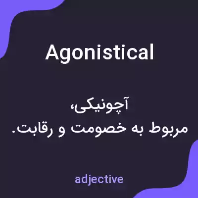 معنی agonistical به فارسی معنی agonistical به فارسی