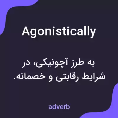 معنی agonistically به فارسی معنی agonistically به فارسی