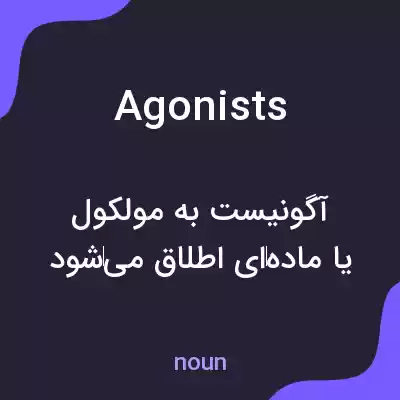 معنی agonists به فارسی معنی agonists به فارسی