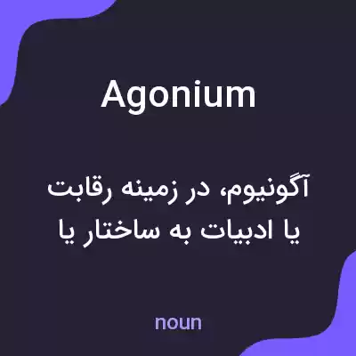 معنی agonium به فارسی معنی agonium به فارسی