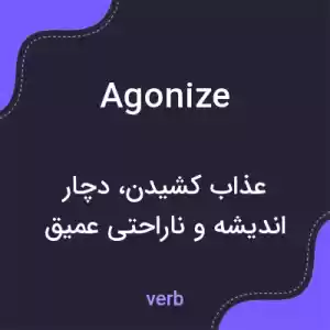 معنی agonize به فارسی معنی agonize به فارسی