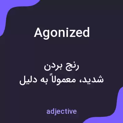 معنی agonized به فارسی معنی agonized به فارسی