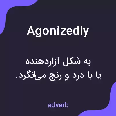 معنی agonizedly به فارسی معنی agonizedly به فارسی