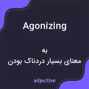 معنی agonizing به فارسی