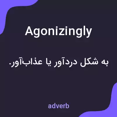 معنی agonizingly به فارسی معنی agonizingly به فارسی