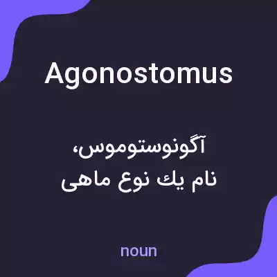 معنی agonostomus به فارسی