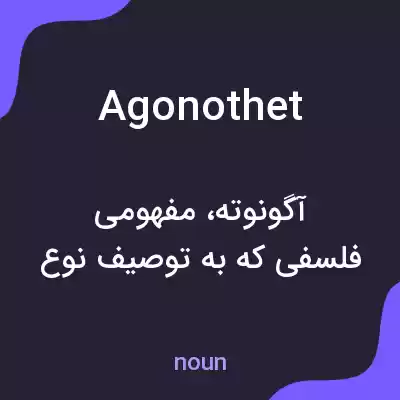 معنی agonothet به فارسی معنی agonothet به فارسی