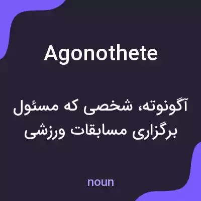 معنی agonothete به فارسی معنی agonothete به فارسی