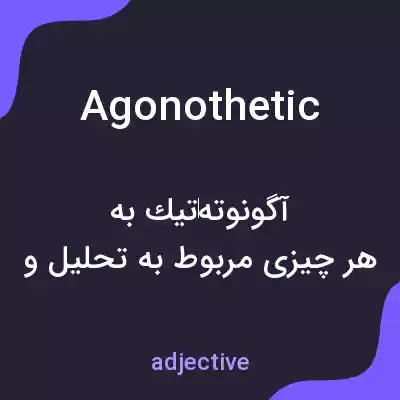 معنی agonothetic به فارسی معنی agonothetic به فارسی