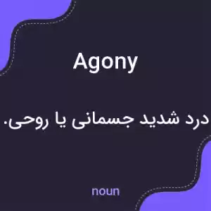 معنی agony به فارسی معنی agony به فارسی