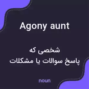 معنی agony aunt به فارسی معنی agony aunt به فارسی