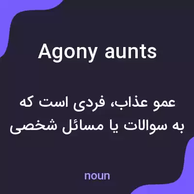 معنی agony aunts به فارسی معنی agony aunts به فارسی