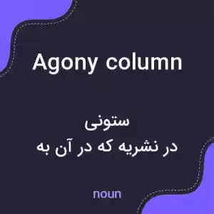 معنی agony column به فارسی