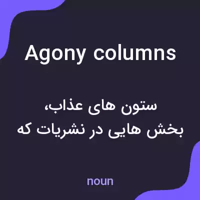 معنی agony columns به فارسی معنی agony columns به فارسی
