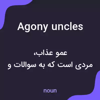 معنی agony uncles به فارسی معنی agony uncles به فارسی