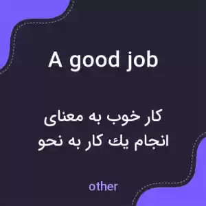 معنی a good job به فارسی معنی a good job به فارسی