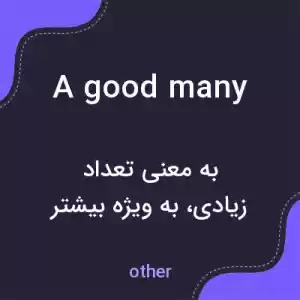 معنی a good many به فارسی معنی a good many به فارسی