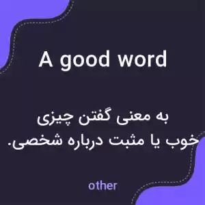 معنی a good word به فارسی معنی a good word به فارسی