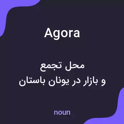 معنی agora به فارسی معنی agora به فارسی