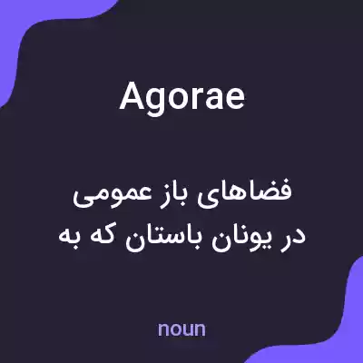 معنی agorae به فارسی معنی agorae به فارسی