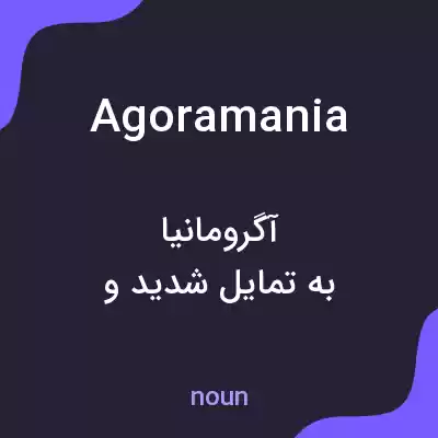معنی agoramania به فارسی معنی agoramania به فارسی