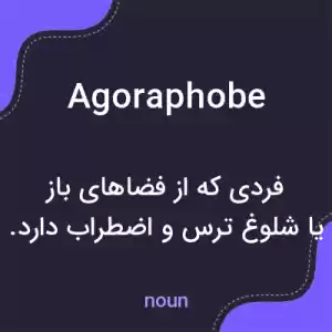 معنی agoraphobe به فارسی معنی agoraphobe به فارسی