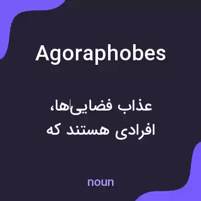 معنی agoraphobes به فارسی معنی agoraphobes به فارسی