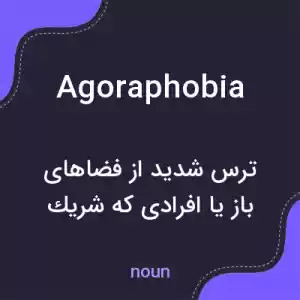 معنی agoraphobia به فارسی معنی agoraphobia به فارسی