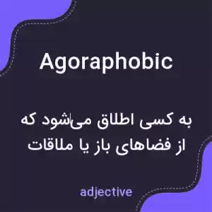 معنی agoraphobic به فارسی معنی agoraphobic به فارسی