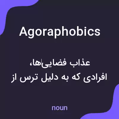 معنی agoraphobics به فارسی معنی agoraphobics به فارسی
