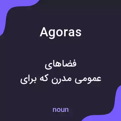 معنی agoras به فارسی معنی agoras به فارسی