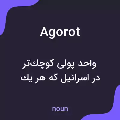 معنی agorot به فارسی معنی agorot به فارسی