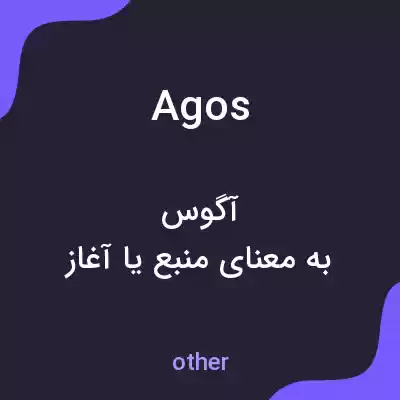 معنی agos به فارسی معنی agos به فارسی