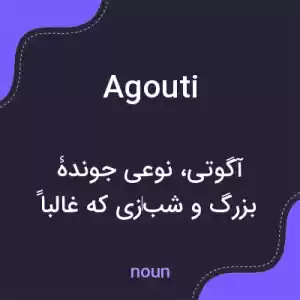 معنی agouti به فارسی معنی agouti به فارسی