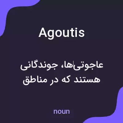معنی agoutis به فارسی معنی agoutis به فارسی