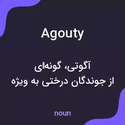 معنی agouty به فارسی معنی agouty به فارسی