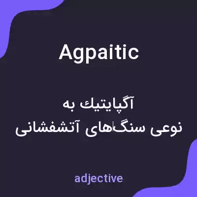 معنی agpaitic به فارسی معنی agpaitic به فارسی