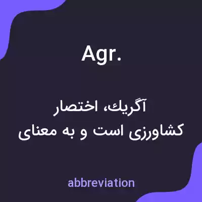 معنی agr. به فارسی معنی agr. به فارسی