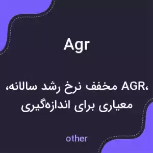 معنی agr به فارسی معنی agr به فارسی