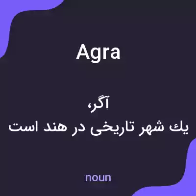معنی agra به فارسی معنی agra به فارسی