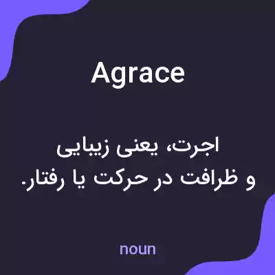 معنی agrace به فارسی معنی agrace به فارسی