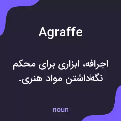 معنی agraffe به فارسی معنی agraffe به فارسی