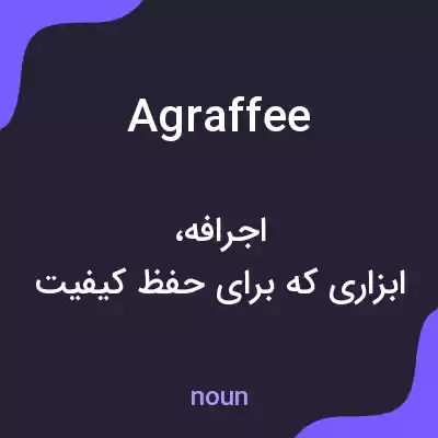 معنی agraffee به فارسی معنی agraffee به فارسی