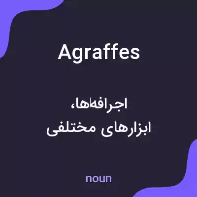 معنی agraffes به فارسی معنی agraffes به فارسی