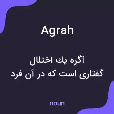معنی agrah به فارسی معنی agrah به فارسی