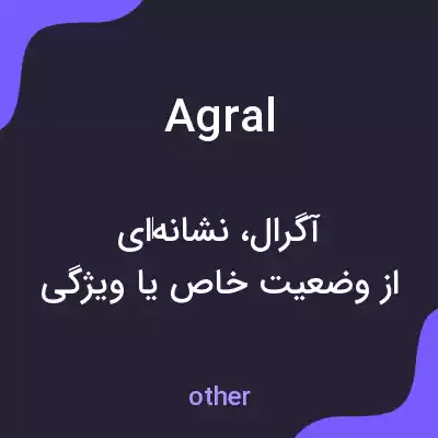 معنی agral به فارسی معنی agral به فارسی