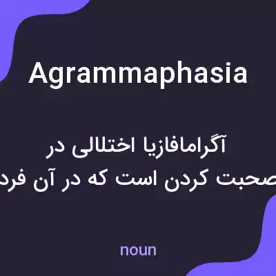 معنی agrammaphasia به فارسی معنی agrammaphasia به فارسی